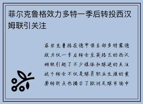 菲尔克鲁格效力多特一季后转投西汉姆联引关注 菲尔克鲁格效力多特一季后转投西汉姆联引关注