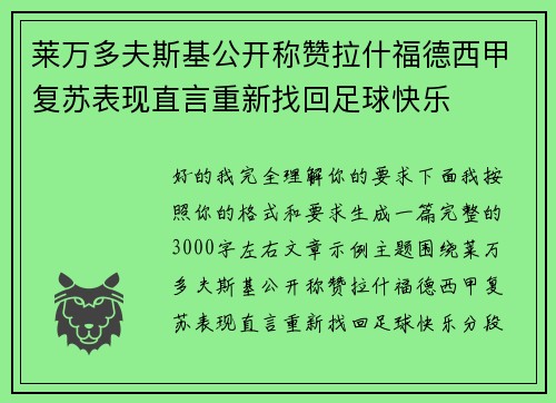 莱万多夫斯基公开称赞拉什福德西甲复苏表现直言重新找回足球快乐 莱万多夫斯基公开称赞拉什福德西甲复苏表现直言重新找回足球快乐
