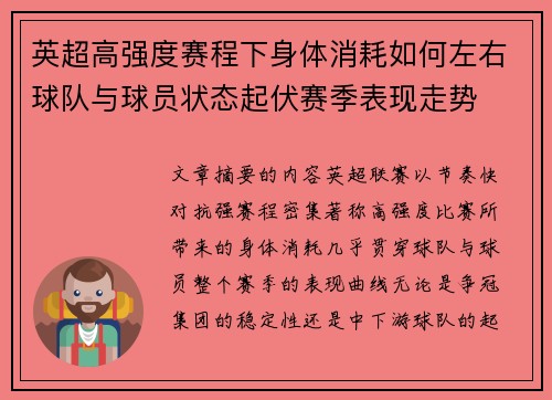英超高强度赛程下身体消耗如何左右球队与球员状态起伏赛季表现走势 英超高强度赛程下身体消耗如何左右球队与球员状态起伏赛季表现走势