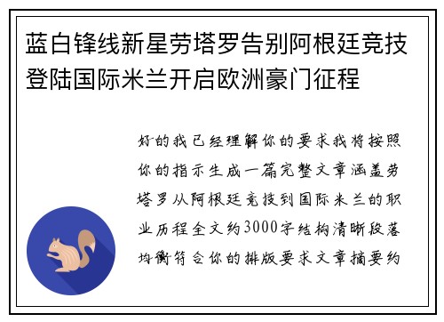 蓝白锋线新星劳塔罗告别阿根廷竞技登陆国际米兰开启欧洲豪门征程 蓝白锋线新星劳塔罗告别阿根廷竞技登陆国际米兰开启欧洲豪门征程
