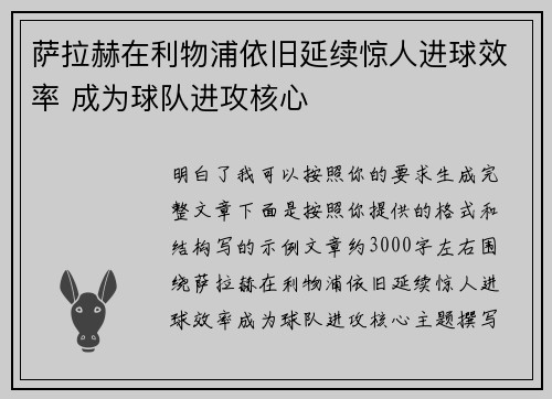 萨拉赫在利物浦依旧延续惊人进球效率 成为球队进攻核心 萨拉赫在利物浦依旧延续惊人进球效率 成为球队进攻核心