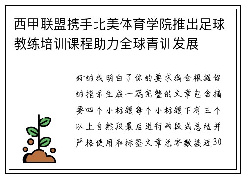 西甲联盟携手北美体育学院推出足球教练培训课程助力全球青训发展 西甲联盟携手北美体育学院推出足球教练培训课程助力全球青训发展