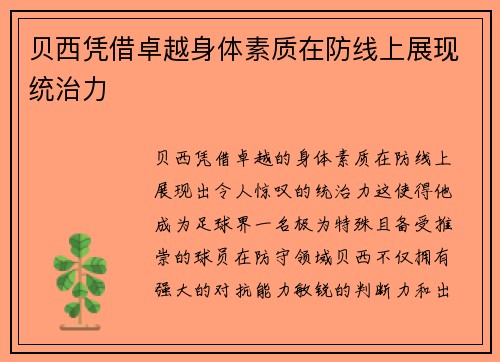 贝西凭借卓越身体素质在防线上展现统治力 贝西凭借卓越身体素质在防线上展现统治力