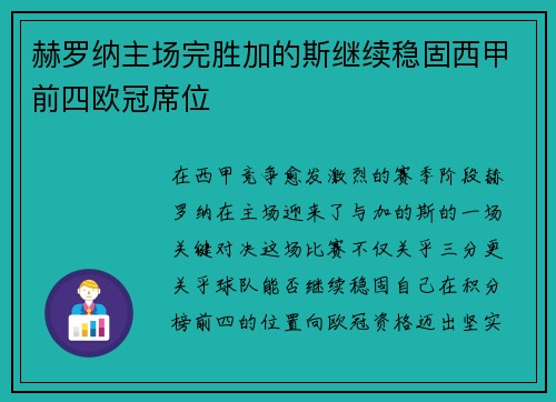 赫罗纳主场完胜加的斯继续稳固西甲前四欧冠席位 赫罗纳主场完胜加的斯继续稳固西甲前四欧冠席位
