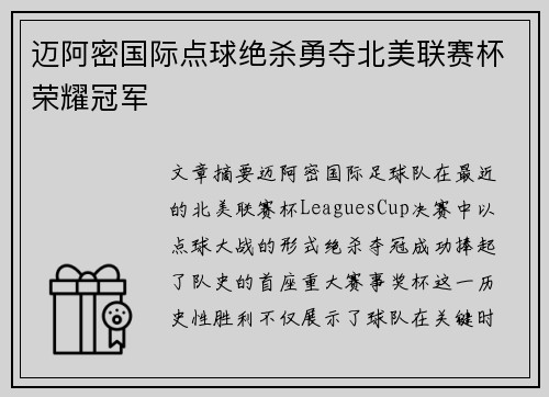 迈阿密国际点球绝杀勇夺北美联赛杯荣耀冠军 迈阿密国际点球绝杀勇夺北美联赛杯荣耀冠军