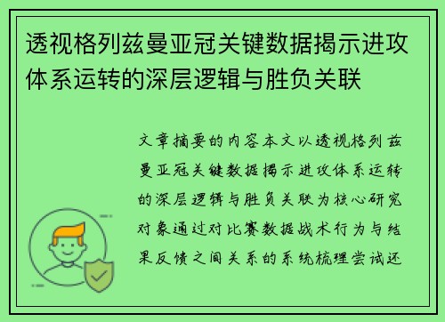透视格列兹曼亚冠关键数据揭示进攻体系运转的深层逻辑与胜负关联 透视格列兹曼亚冠关键数据揭示进攻体系运转的深层逻辑与胜负关联