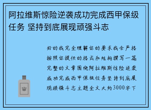 阿拉维斯惊险逆袭成功完成西甲保级任务 坚持到底展现顽强斗志 阿拉维斯惊险逆袭成功完成西甲保级任务 坚持到底展现顽强斗志