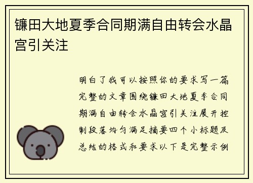 镰田大地夏季合同期满自由转会水晶宫引关注 镰田大地夏季合同期满自由转会水晶宫引关注