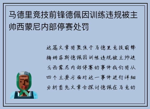 马德里竞技前锋德佩因训练违规被主帅西蒙尼内部停赛处罚 马德里竞技前锋德佩因训练违规被主帅西蒙尼内部停赛处罚