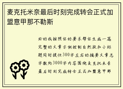 麦克托米奈最后时刻完成转会正式加盟意甲那不勒斯 麦克托米奈最后时刻完成转会正式加盟意甲那不勒斯