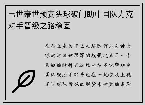 韦世豪世预赛头球破门助中国队力克对手晋级之路稳固 韦世豪世预赛头球破门助中国队力克对手晋级之路稳固