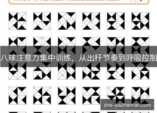 八球注意力集中训练,从出杆节奏到呼吸控制 八球注意力集中训练,从出杆节奏到呼吸控制
