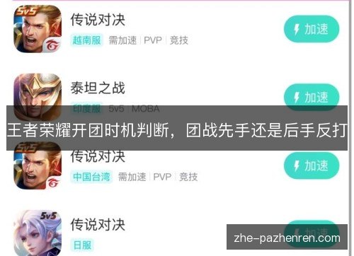 王者荣耀开团时机判断,团战先手还是后手反打 王者荣耀开团时机判断,团战先手还是后手反打