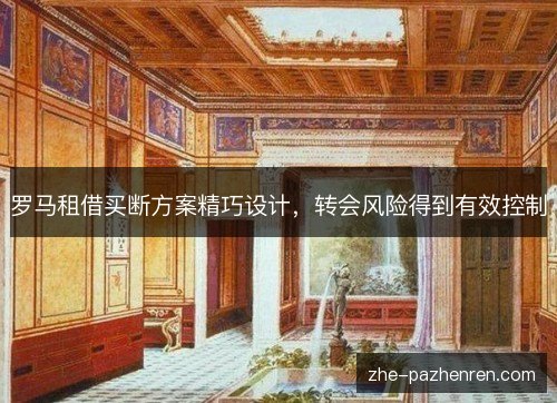 罗马租借买断方案精巧设计,转会风险得到有效控制 罗马租借买断方案精巧设计,转会风险得到有效控制